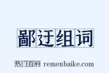 鄙迂组词是什么意思的图片
